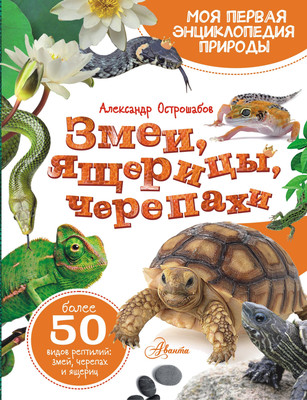 Энциклопедия АСТ Змеи, ящерицы, черепахи, твердая обложка (Острошабов Александр) - 
