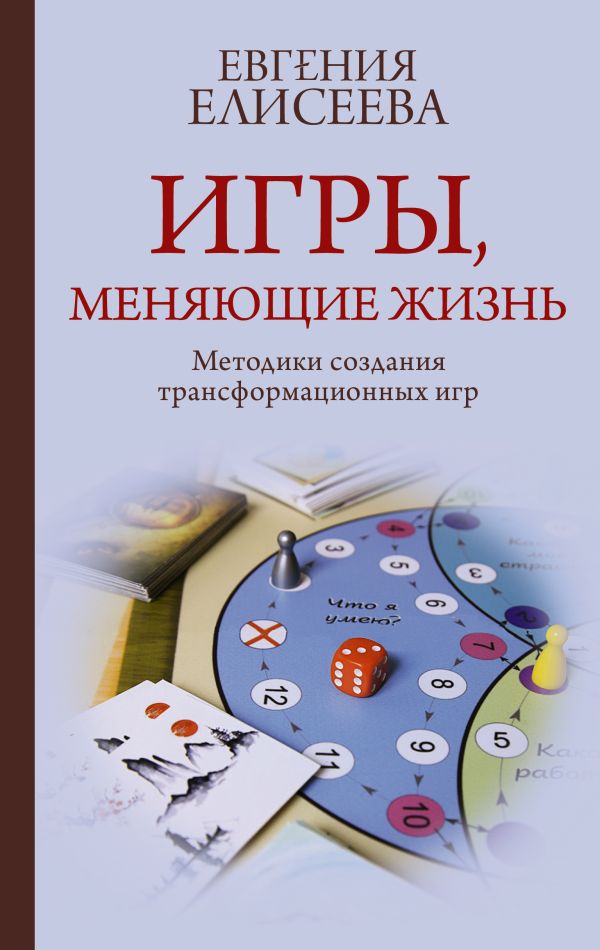 Нехудожественная книга АСТ Игры, меняющие жизнь, твердая обложка (Елисеева Евгения)