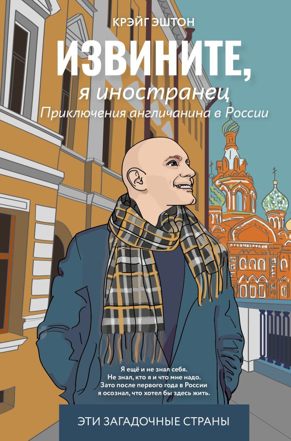 Нехудожественная книга АСТ Извините, я иностранец. Приключения англичанина в России (Эштон Крэйг, твердая обложка)
