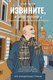 Книга АСТ Извините, я иностранец. Приключения англичанина в России (Эштон Крэйг, твердая обложка) - 