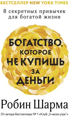 

Книга, Богатство, которое не купишь за деньги, твердая обложка