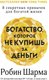 Книга АСТ Богатство, которое не купишь за деньги, твердая обложка (Шарма Робин) - 