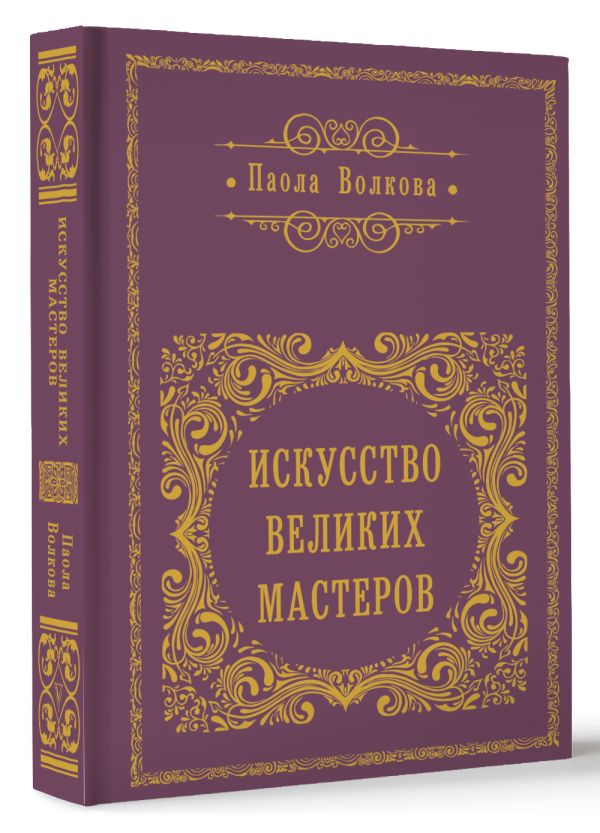 Нехудожественная книга АСТ Искусство великих мастеров, твердая обложка (Волкова Паола)