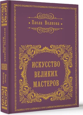 

Книга, Искусство великих мастеров, твердая обложка
