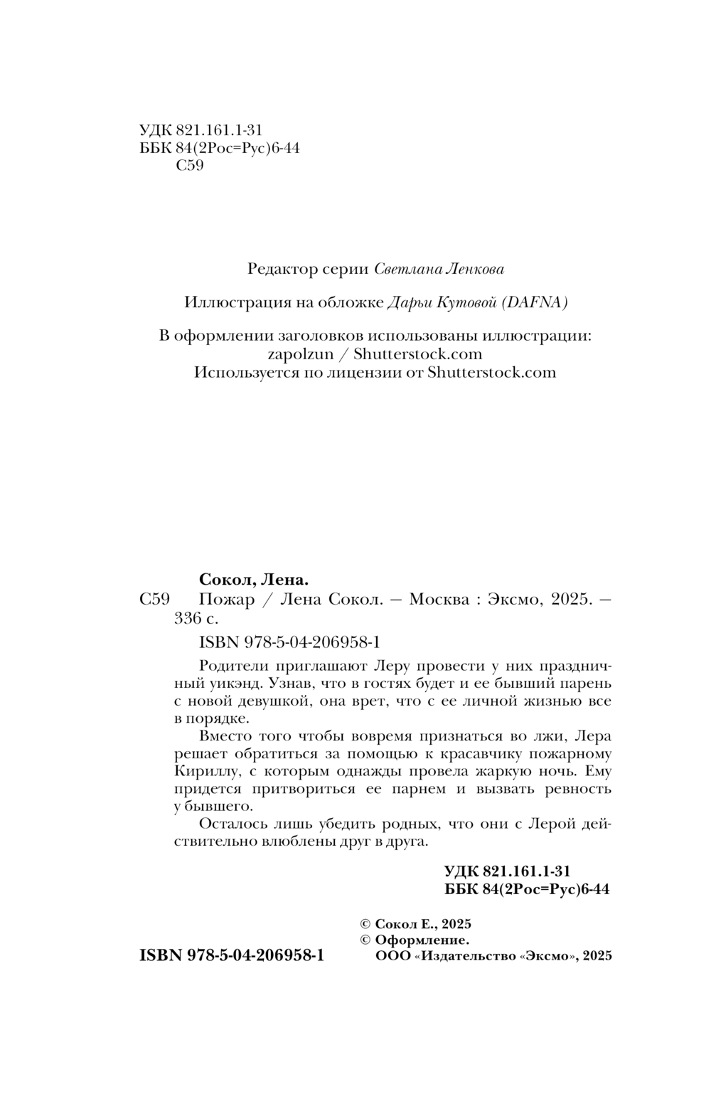 Художественная книга Эксмо Пожар, мягкая обложка (Сокол Лена) — фото 4