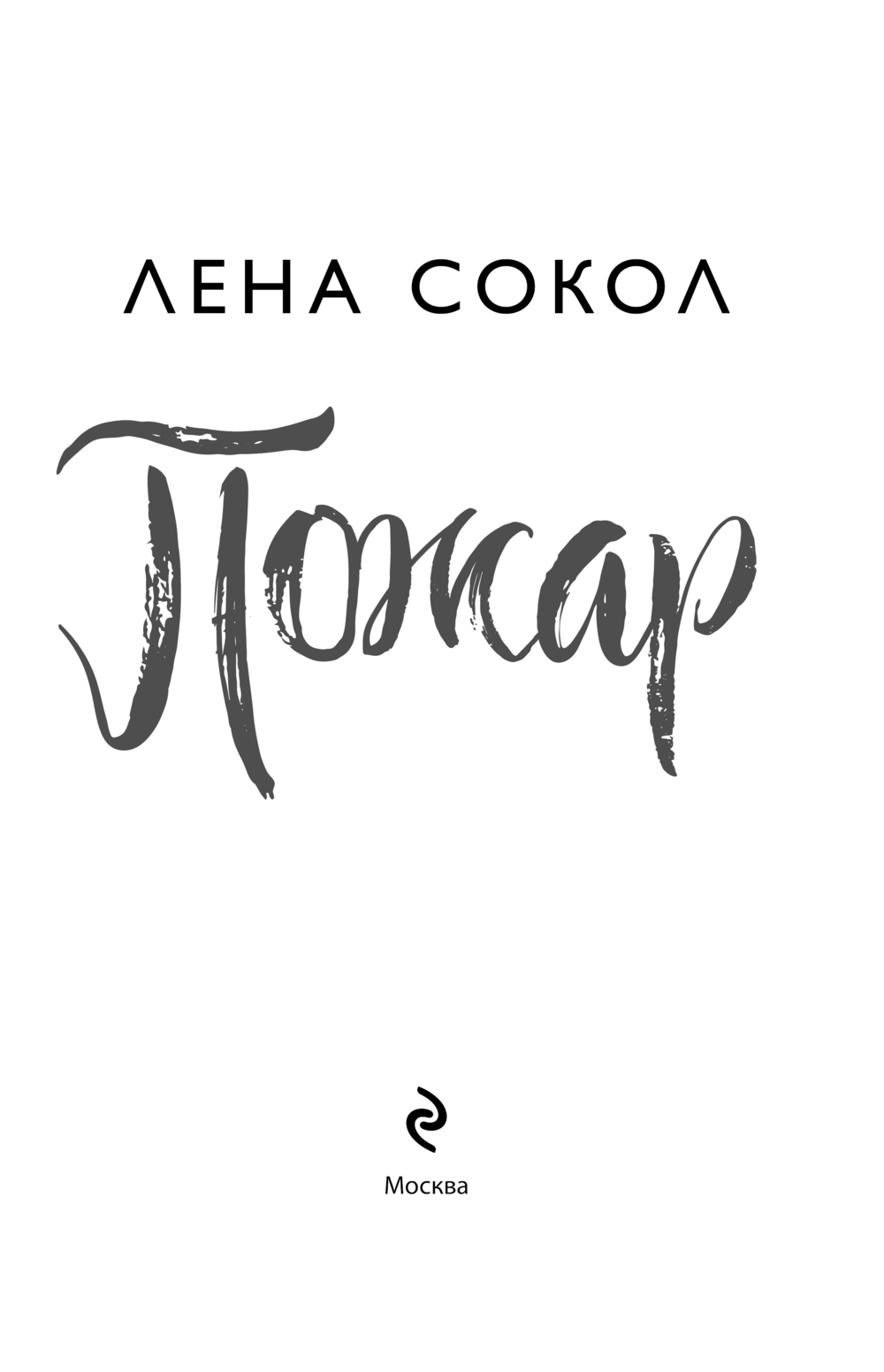 Художественная книга Эксмо Пожар, мягкая обложка (Сокол Лена) — фото 3