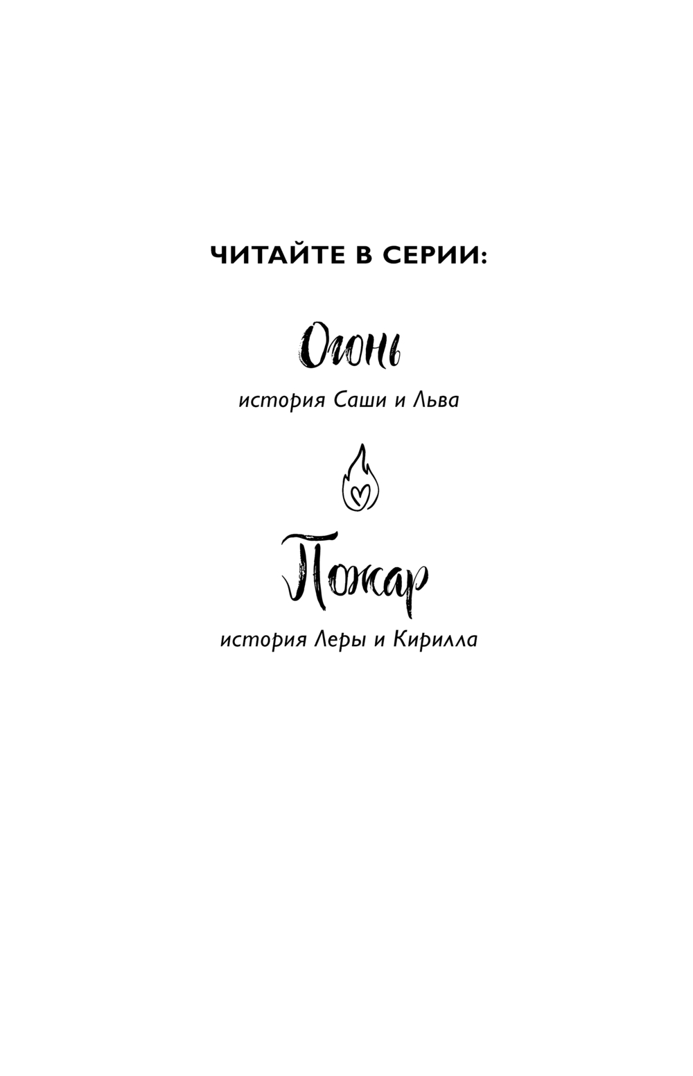 Художественная книга Эксмо Пожар, мягкая обложка (Сокол Лена) — фото 2