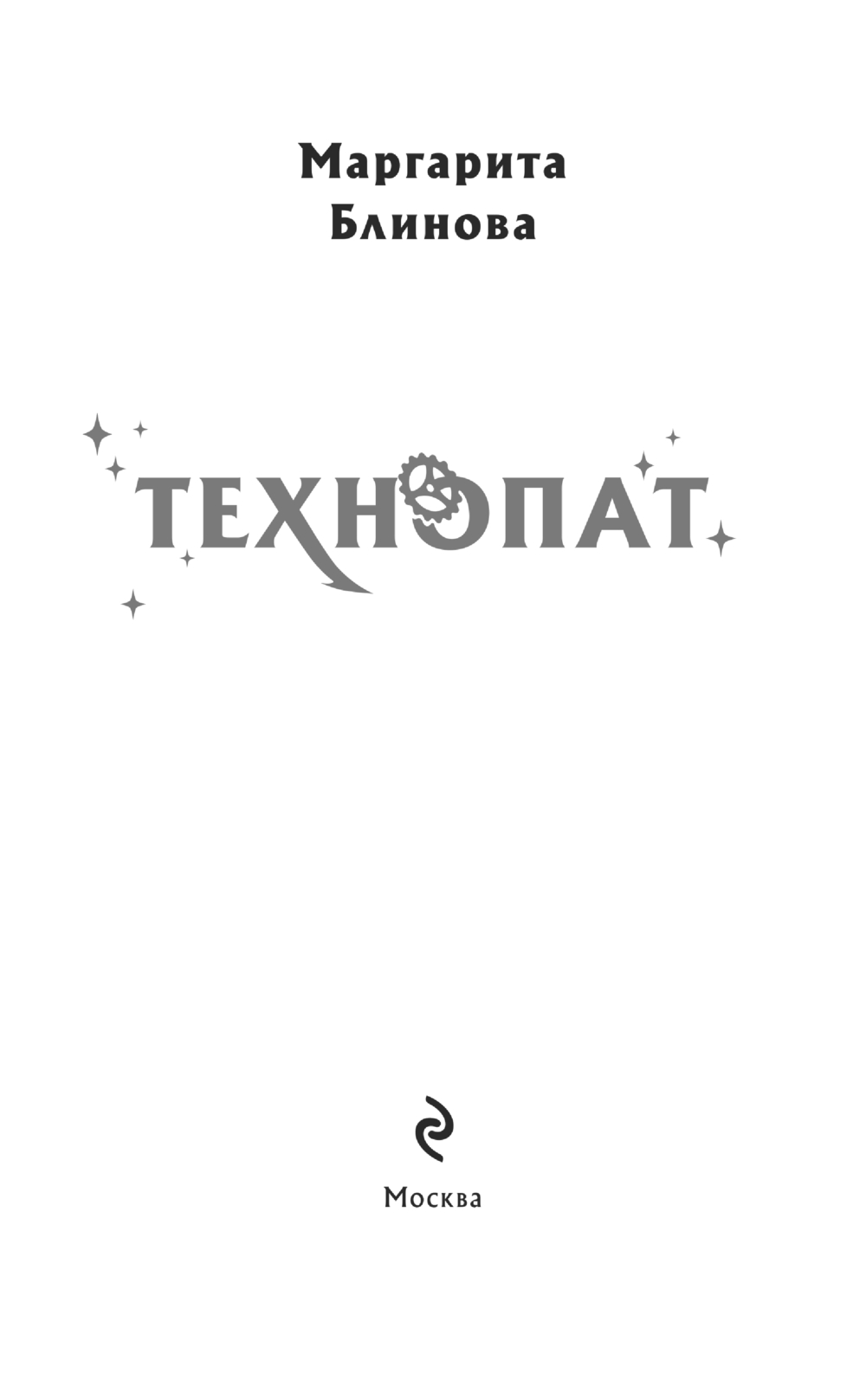 Художественная книга Эксмо Технопат, твердая обложка (Блинова Маргарита) — фото 3