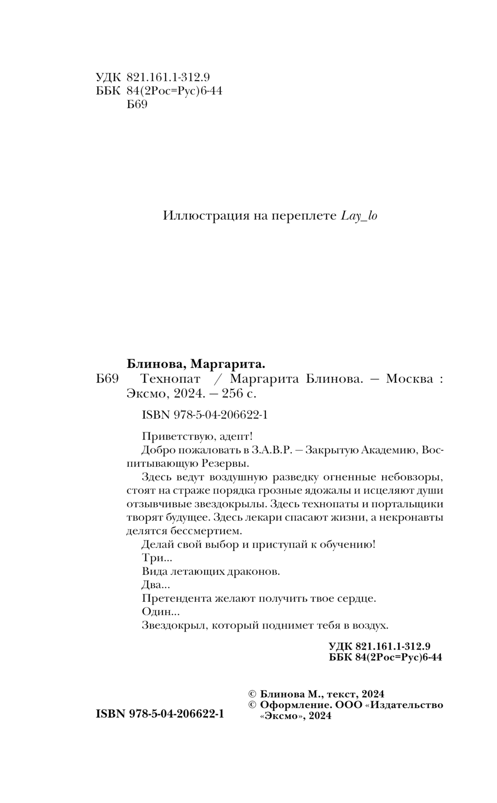 Художественная книга Эксмо Технопат, твердая обложка (Блинова Маргарита) — фото 4