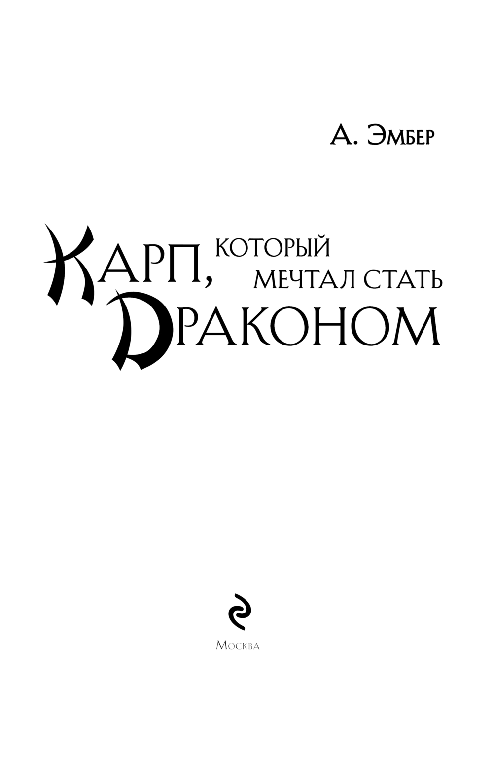 Художественная книга Эксмо Карп, который мечтал стать драконом, твердая обложка (Эмбер А.) — фото 3
