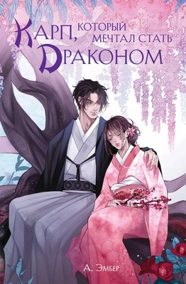 

Книга, Карп, который мечтал стать драконом, твердая обложка