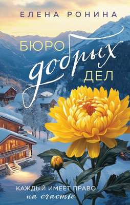 

Книга, Бюро добрых дел, твердая обложка