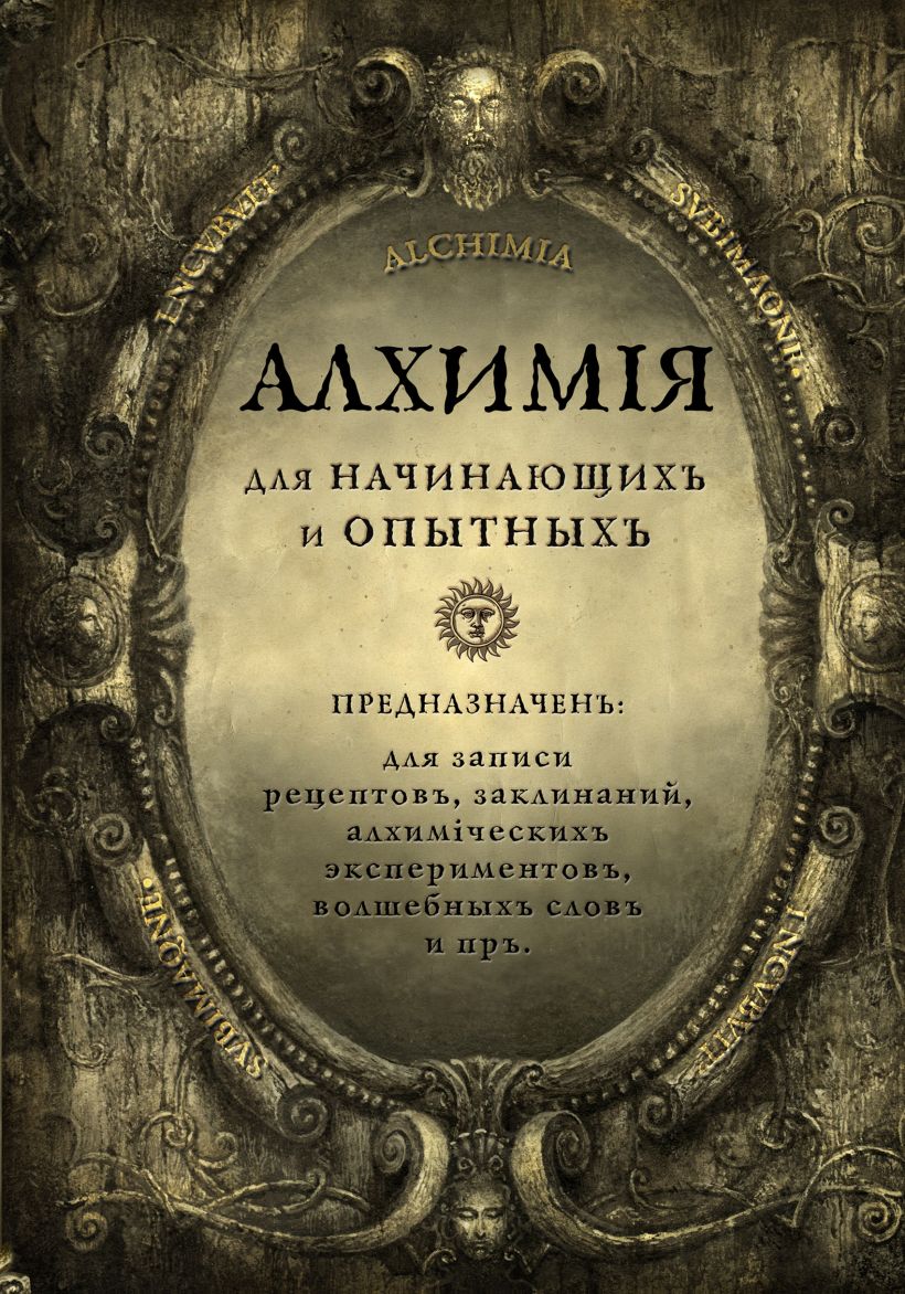 Записная книжка Эксмо Алхимия для начинающих и опытных (состаренное золото)