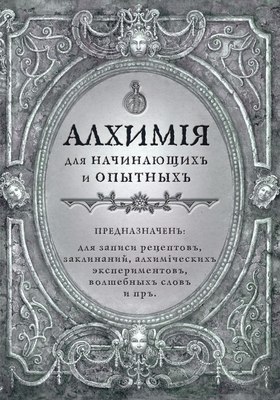 

Записная книжка, Алхимия для начинающих и опытных