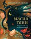 Книга Эксмо Магия тени. Открой в себе силу темного архетипа (Ван де Кар Никки, твердая обложка ) - 