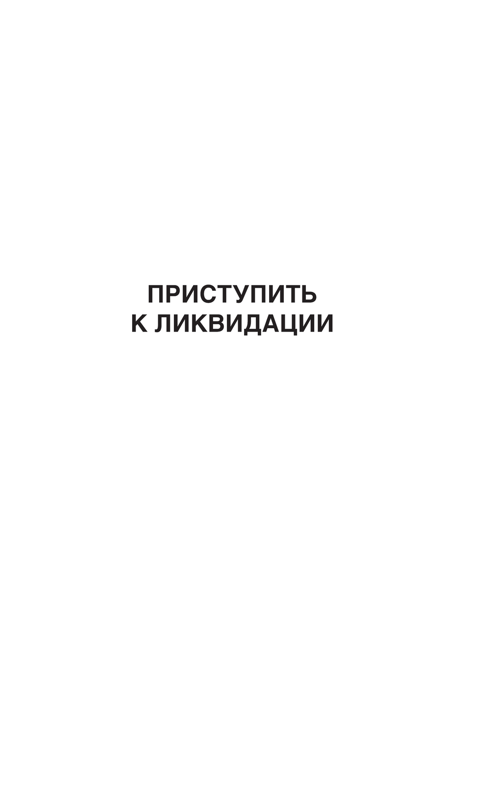 Художественная книга Эксмо Приступить к ликвидации, твердая обложка (Хруцкий Эдуард Анатольевич) — фото 3