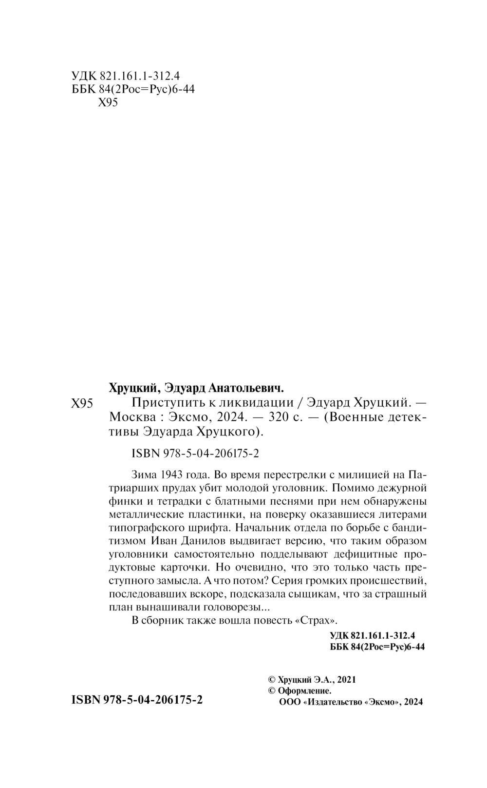 Художественная книга Эксмо Приступить к ликвидации, твердая обложка (Хруцкий Эдуард Анатольевич) — фото 2
