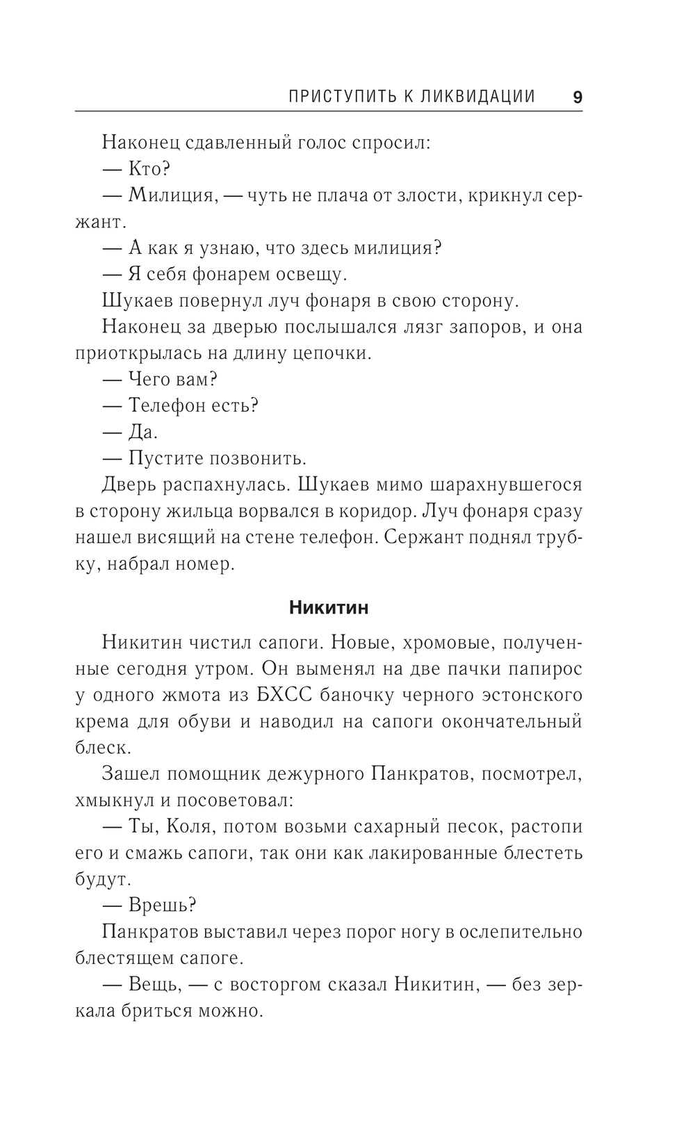 Художественная книга Эксмо Приступить к ликвидации, твердая обложка (Хруцкий Эдуард Анатольевич) — фото 6