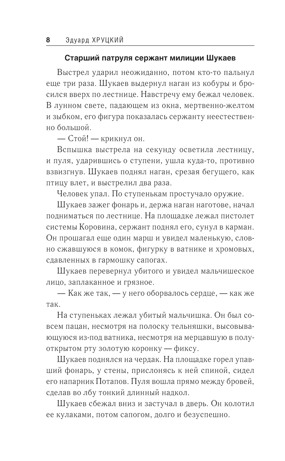 Художественная книга Эксмо Приступить к ликвидации, твердая обложка (Хруцкий Эдуард Анатольевич) — фото 5