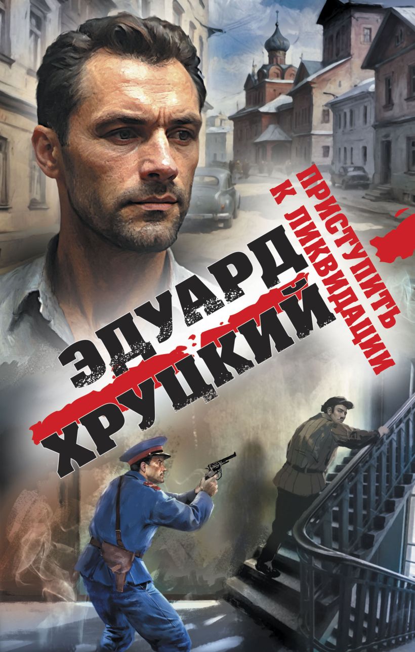 Художественная книга Эксмо Приступить к ликвидации, твердая обложка (Хруцкий Эдуард Анатольевич) — фото 1