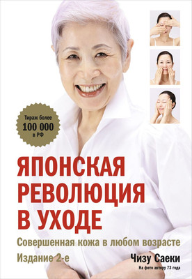 

Книга, Японская революция в уходе Совершенная кожа в любом возрасте