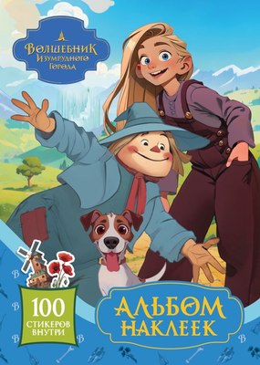 

Набор наклеек, Волшебник Изумрудного города. Альбом наклеек