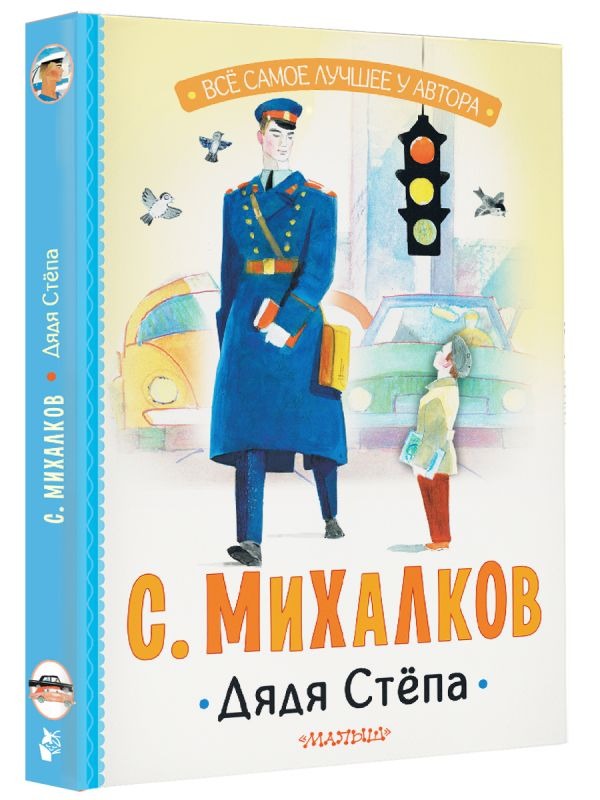 Художественная книга АСТ Дядя Степа (Михалков Сергей ) — фото 2
