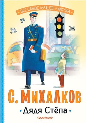 

Книга, Дядя Степа