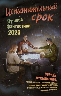 Книга АСТ Испытательный срок. Лучшая фантастика 2025, твердая обложка (Лукьяненко Сергей и др. ) - 