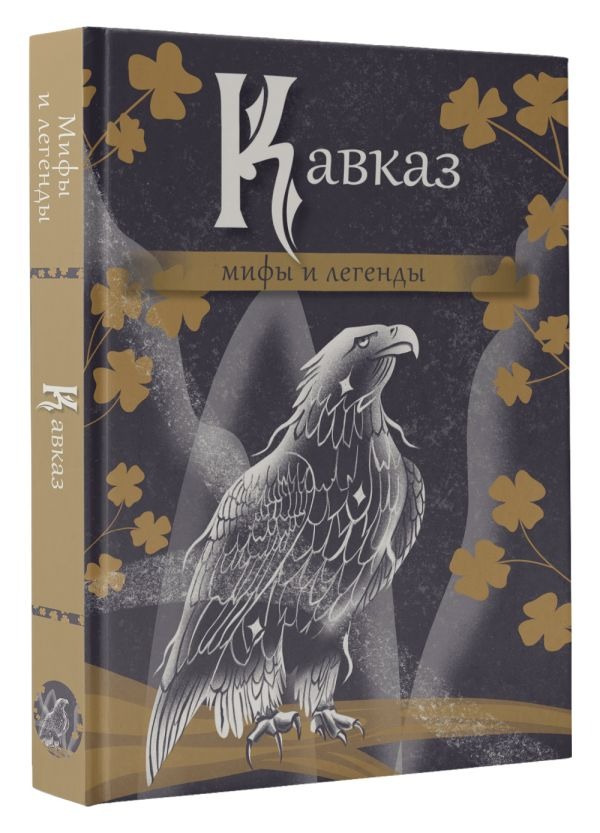 Художественная книга АСТ Кавказ: мифы и легенды, твердая обложка — фото 2