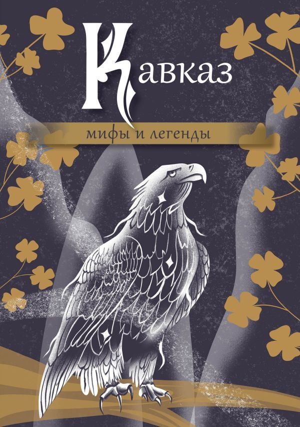Художественная книга АСТ Кавказ: мифы и легенды, твердая обложка — фото 1