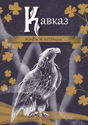 

Книга, Кавказ: мифы и легенды, твердая обложка