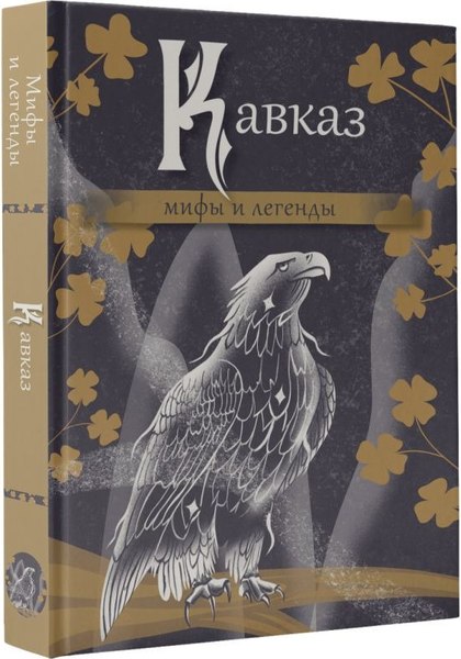 Книга АСТ Кавказ: мифы и легенды, твердая обложка