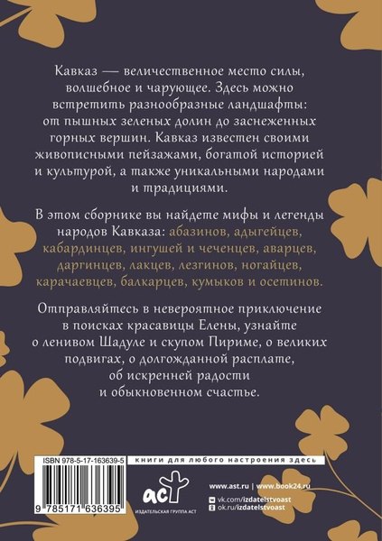 Книга АСТ Кавказ: мифы и легенды, твердая обложка