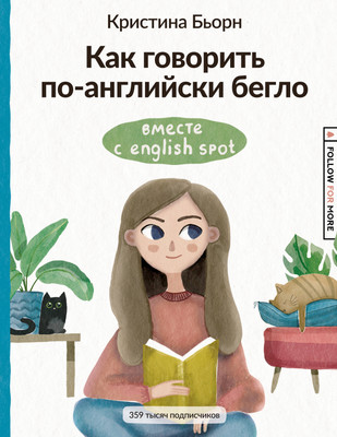 

Учебное пособие, Как говорить по-английски бегло вместе с English Spot