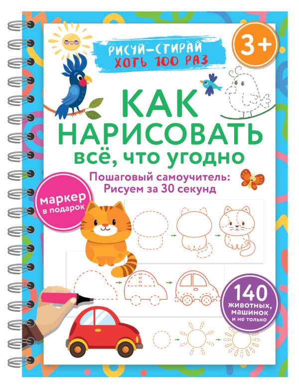 Развивающая книга АСТ Как нарисовать все, что угодно, мягкая обложка (Дмитриева Валентина)