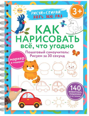 

Развивающая книга, Как нарисовать все, что угодно, мягкая обложка