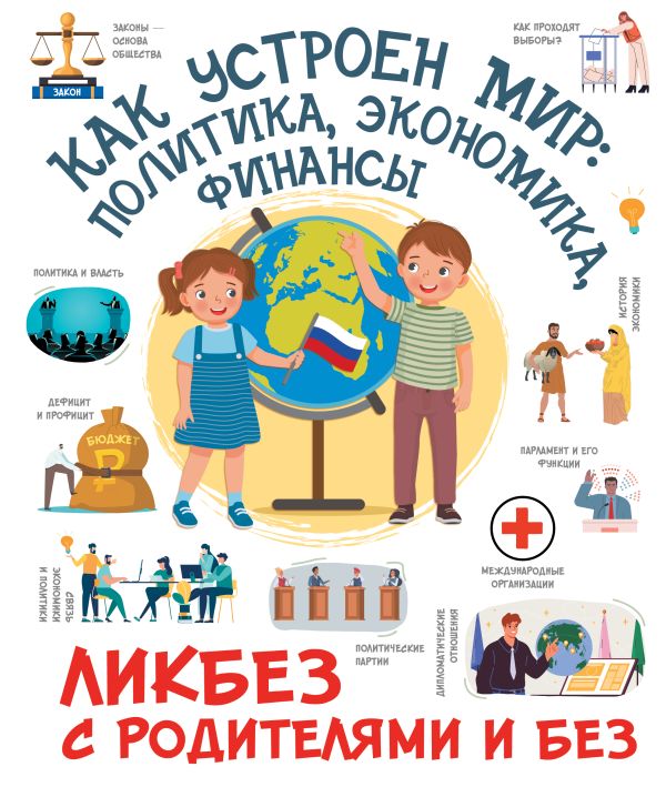 Нехудожественная книга АСТ Как устроен мир: политика, экономика, финансы, твердая обложка (Медведев Дмитрий)