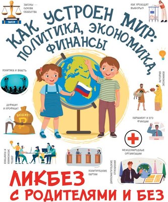 

Книга, Как устроен мир: политика, экономика, финансы, твердая обложка