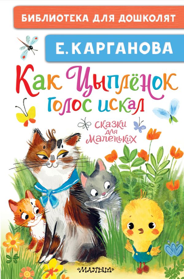Художественная книга АСТ Как Цыпленок голос искал. Сказки для маленьких, твердая обложка (Карганова Екатерина) — фото 1