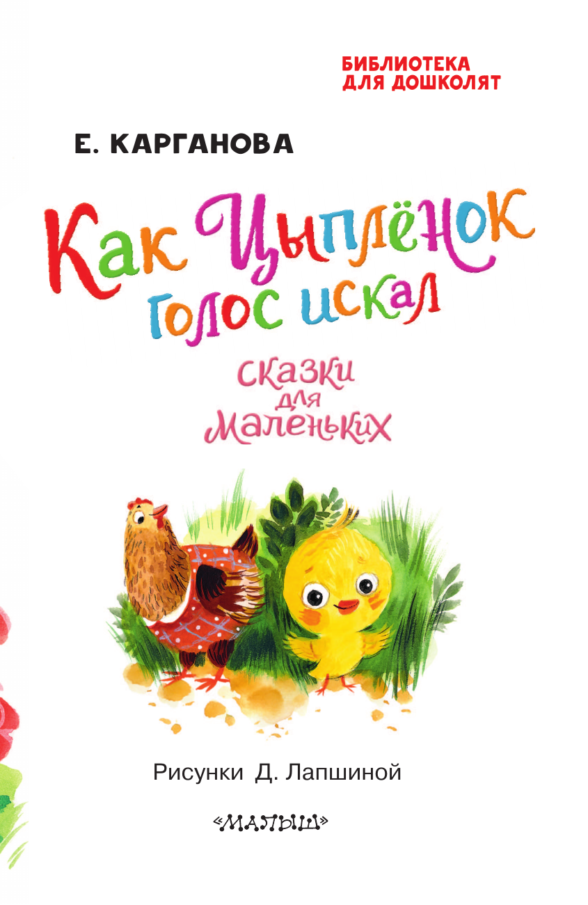 Художественная книга АСТ Как Цыпленок голос искал. Сказки для маленьких, твердая обложка (Карганова Екатерина) — фото 5