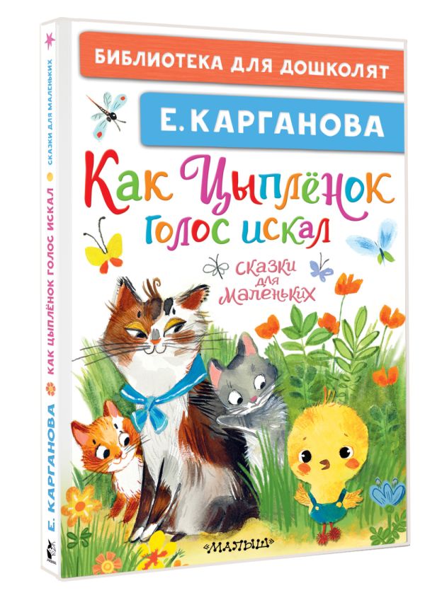 Художественная книга АСТ Как Цыпленок голос искал. Сказки для маленьких, твердая обложка (Карганова Екатерина) — фото 2