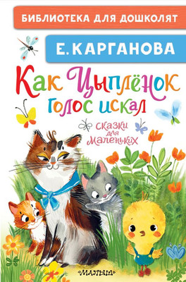 

Книга, Как Цыпленок голос искал. Сказки для маленьких, твердая обложка