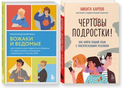 

Набор книг, Вожаки и ведомые. Чем помочь сыну-подростку в общении со сверст.