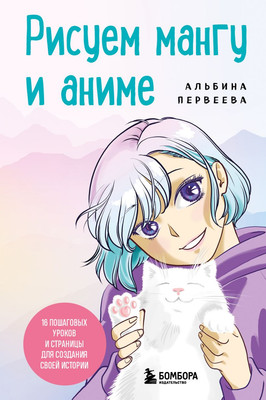 Книга Бомбора Рисуем мангу и аниме. Продвинутый курс. 16 пошаговых уроков (твердая обложка) -