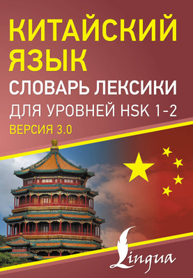

Словарь, Китайский язык. Словарь лексики для уровней HSK 1-2