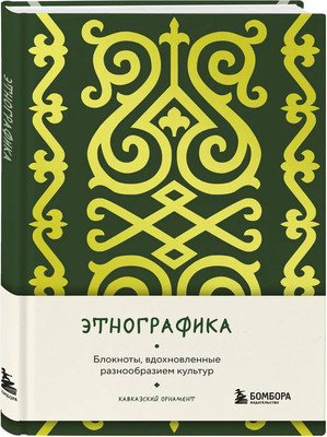 Записная книжка Бомбора Этнографика, вдохновленные разнообразием культур кавказский (9785042062377) - 