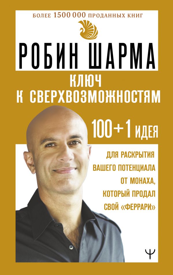 Нехудожественная книга АСТ Ключ к сверхвозможностям, твердая обложка (Шарма Робин)
