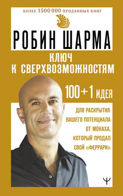 

Книга, Ключ к сверхвозможностям, твердая обложка