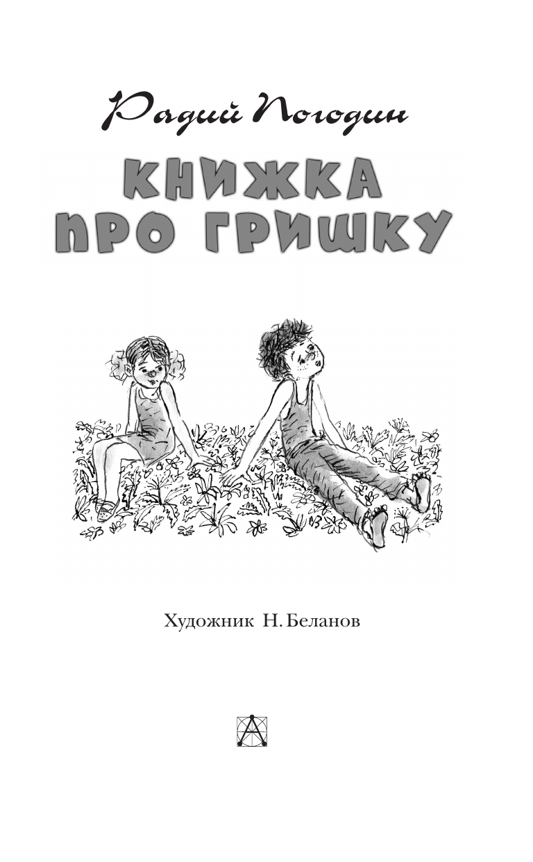 Художественная книга АСТ Книжка про Гришку, твердая обложка (Погодин Радий) — фото 3